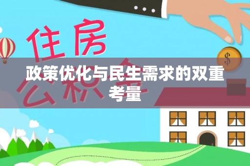 安多政策优化与民生需求的双重考量