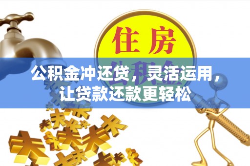 安多公积金冲还贷，灵活运用，让贷款还款更轻松