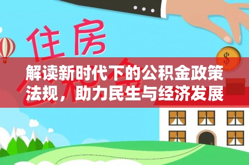 安多解读新时代下的公积金政策法规，助力民生与经济发展