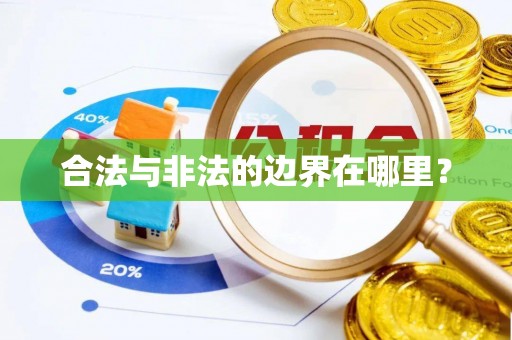 安多合法与非法的边界在哪里？