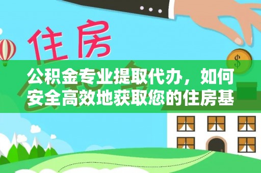安多公积金专业提取代办，如何安全高效地获取您的住房基金
