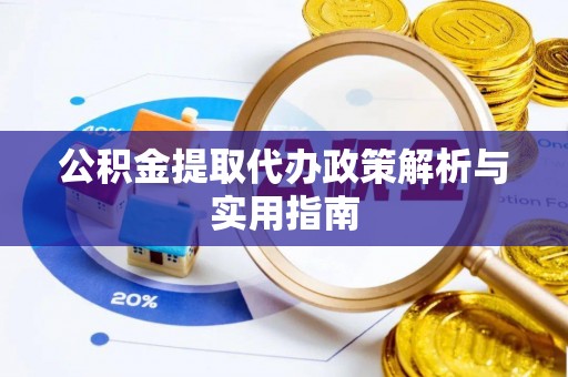 安多公积金提取代办政策解析与实用指南