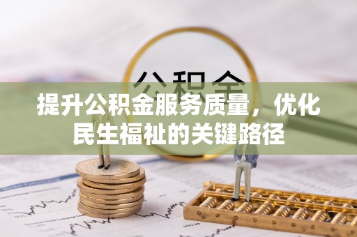 安多提升公积金服务质量，优化民生福祉的关键路径