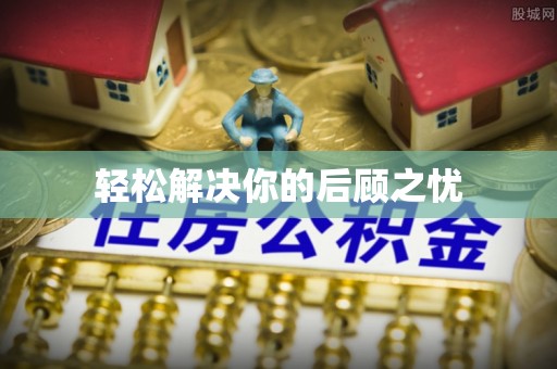 安多轻松解决你的后顾之忧