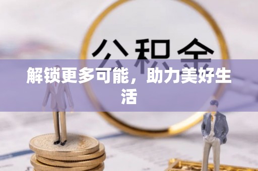 安多解锁更多可能，助力美好生活