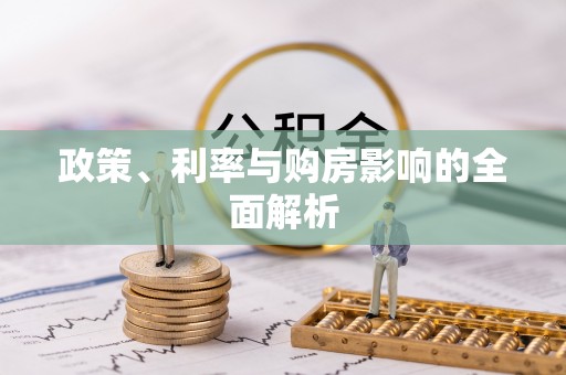安多政策、利率与购房影响的全面解析