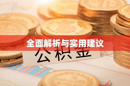 安多全面解析与实用建议