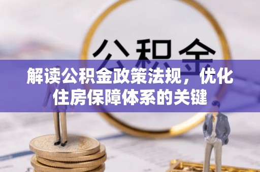 安多解读公积金政策法规，优化住房保障体系的关键
