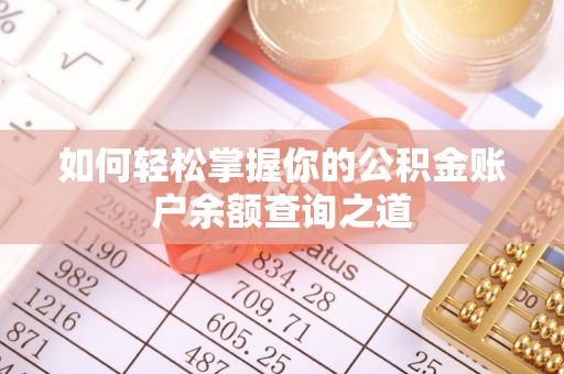 安多如何轻松掌握你的公积金账户余额查询之道