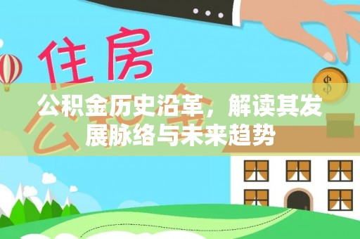 安多公积金历史沿革，解读其发展脉络与未来趋势
