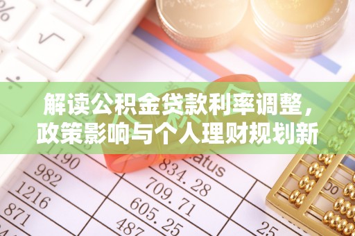 安多解读公积金贷款利率调整，政策影响与个人理财规划新思路