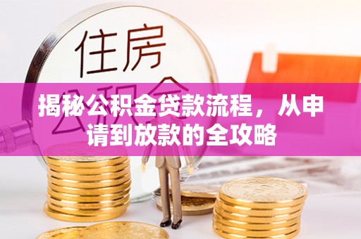 安多揭秘公积金贷款流程，从申请到放款的全攻略