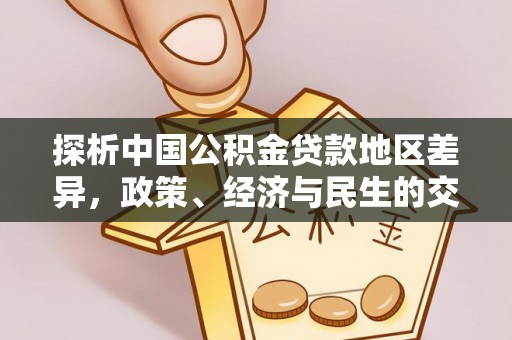 安多探析中国公积金贷款地区差异，政策、经济与民生的交织影响