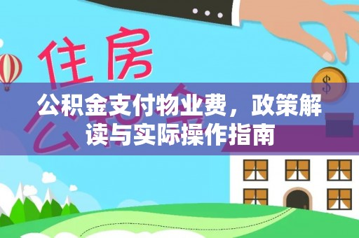 安多公积金支付物业费，政策解读与实际操作指南