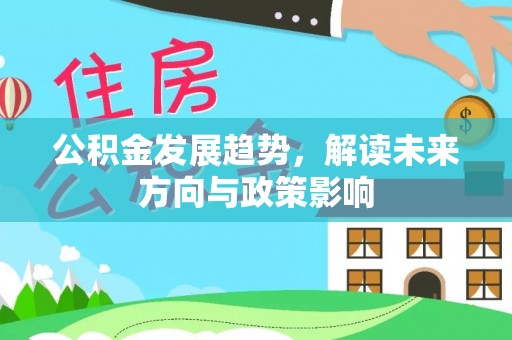 安多公积金发展趋势，解读未来方向与政策影响