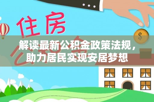 安多解读最新公积金政策法规，助力居民实现安居梦想