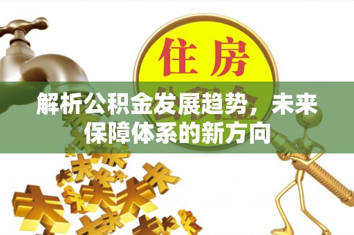 安多解析公积金发展趋势，未来保障体系的新方向