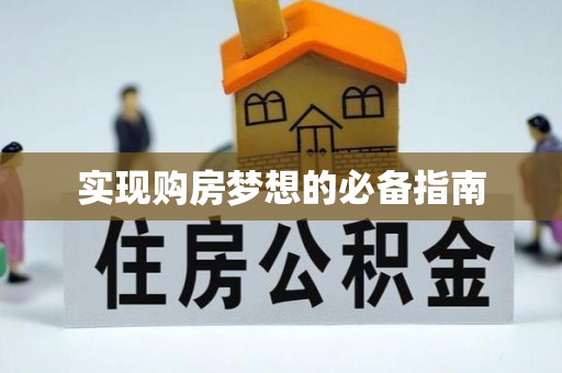 安多实现购房梦想的必备指南