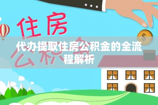 安多代办提取住房公积金的全流程解析