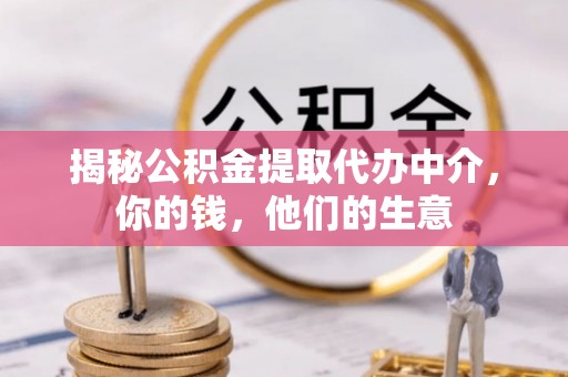 安多揭秘公积金提取代办中介，你的钱，他们的生意