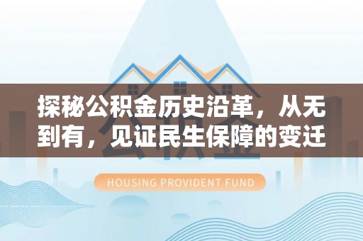 安多探秘公积金历史沿革，从无到有，见证民生保障的变迁