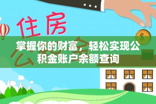 安多掌握你的财富，轻松实现公积金账户余额查询