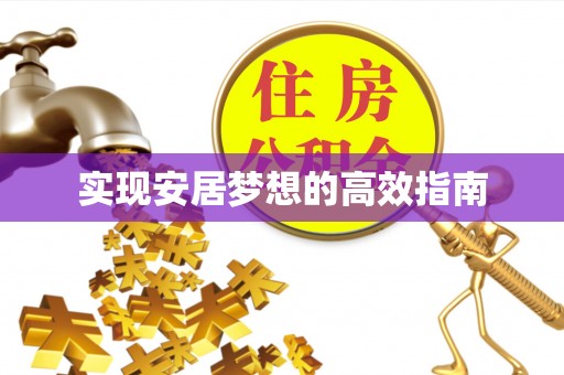 安多实现安居梦想的高效指南