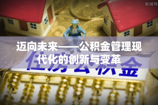安多迈向未来——公积金管理现代化的创新与变革