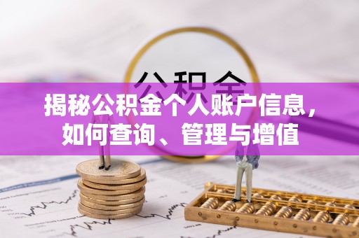 安多揭秘公积金个人账户信息，如何查询、管理与增值