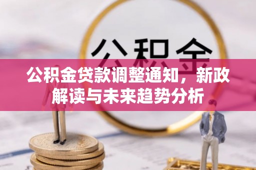 安多公积金贷款调整通知，新政解读与未来趋势分析