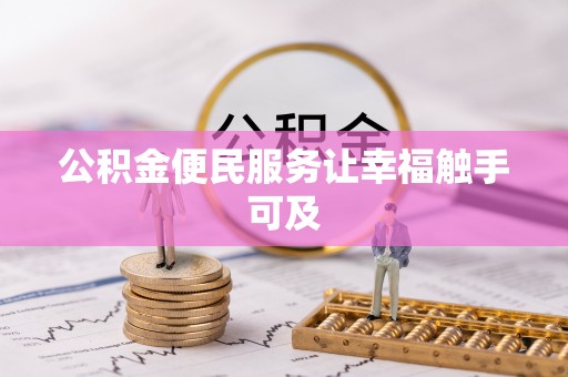 安多公积金便民服务让幸福触手可及