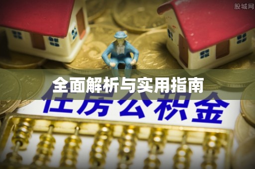 安多全面解析与实用指南
