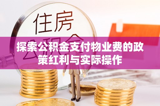 安多探索公积金支付物业费的政策红利与实际操作