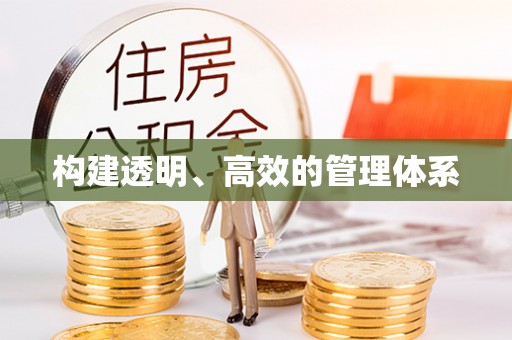 安多构建透明、高效的管理体系