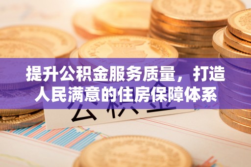 安多提升公积金服务质量，打造人民满意的住房保障体系