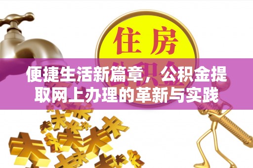 安多便捷生活新篇章，公积金提取网上办理的革新与实践