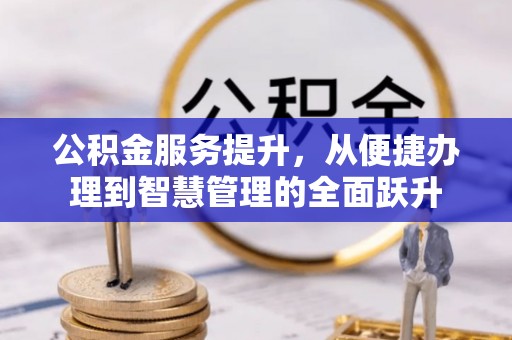 安多公积金服务提升，从便捷办理到智慧管理的全面跃升