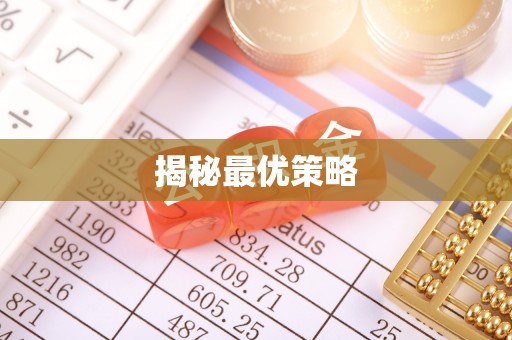 安多揭秘最优策略
