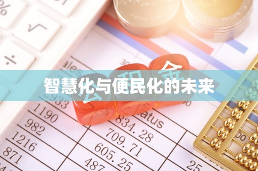 安多智慧化与便民化的未来