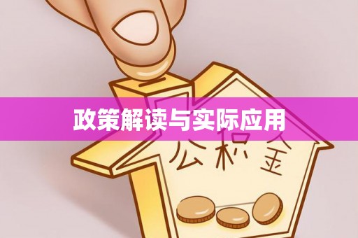 安多政策解读与实际应用