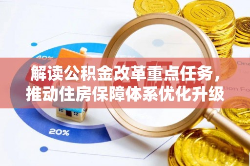 安多解读公积金改革重点任务，推动住房保障体系优化升级
