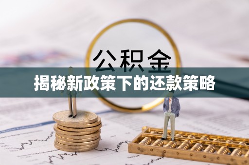 安多揭秘新政策下的还款策略