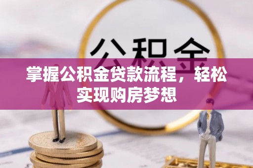 安多掌握公积金贷款流程，轻松实现购房梦想