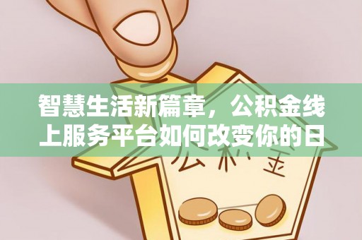 安多智慧生活新篇章，公积金线上服务平台如何改变你的日常
