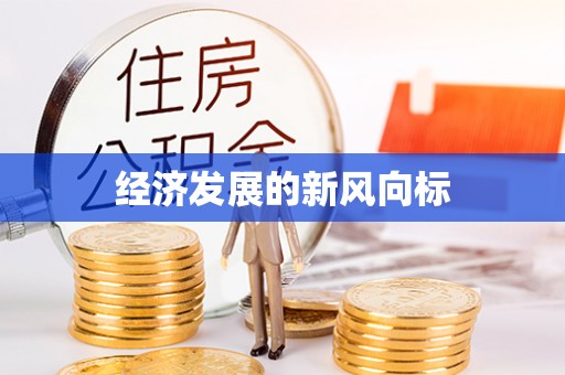 安多经济发展的新风向标