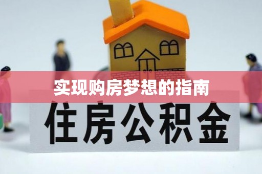 安多实现购房梦想的指南