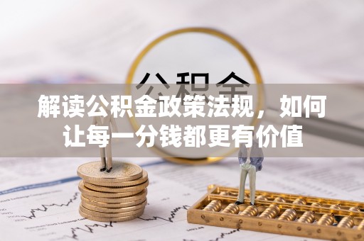 安多解读公积金政策法规，如何让每一分钱都更有价值