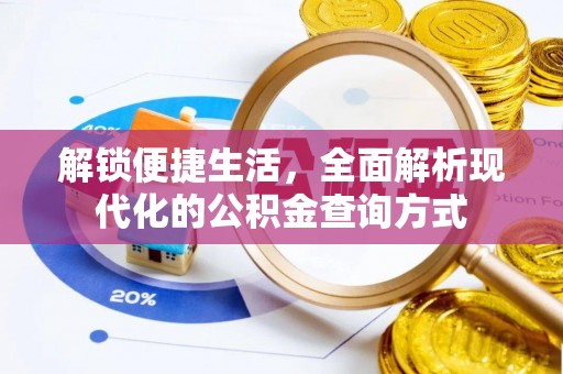 安多解锁便捷生活，全面解析现代化的公积金查询方式