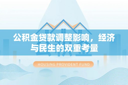 安多公积金贷款调整影响，经济与民生的双重考量