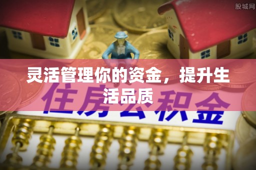安多灵活管理你的资金，提升生活品质